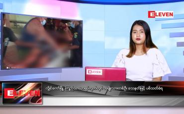 Embedded thumbnail for ဇူလိုင်လ ၅ ရက် ညနေခင်းသတင်းအစီအစဉ် 