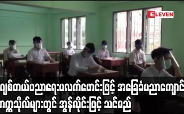 Embedded thumbnail for မြန်မာဒီဂျစ်တယ်ပညာရေးပလက်ဖောင်းတည်ထောင်ထားပြီးအခြေခံပညာကျောင်းနှင့် တက္ကသိုလ်များတွင် အွန်လိုင်းဖြင့် သင်ကြားသင်ယူမှုပြုလုပ်မည်