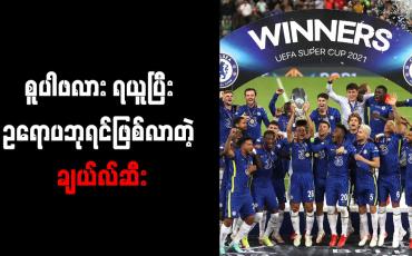 Embedded thumbnail for ဥရောပစူပါဖလားကို ချယ်လ်ဆီး ဒုတိယအကြိမ် ဆွတ်ခူး