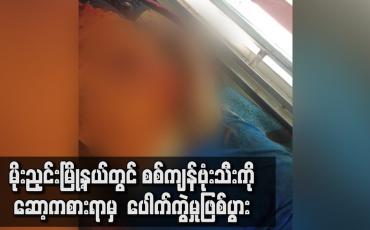 Embedded thumbnail for မိုးညှင်းမြို့နယ်တွင် စစ်ကျန်ဗုံးသီးကို ဆော့ကစားရာမှ ပေါက်ကွဲမှုဖြစ်ပွား