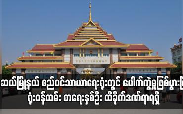 Embedded thumbnail for မူဆယ်မြို့နယ် စည်ပင်သာယာရေးရုံးတွင် ပေါက်ကွဲမှုဖြစ်ပွားခဲ့ပြီး ရုံးဝန်ထမ်း စာရေးနှစ်ဦး ထိခိုက်ဒဏ်ရာရရှိ