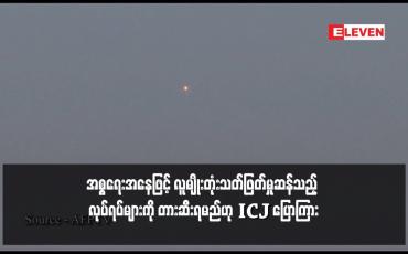 Embedded thumbnail for အစ္စရေးအနေဖြင့် လူမျိုးတုံးသတ်ဖြတ်မှုဆန်သည့် လုပ်ရပ်များကို တားဆီးရမည်ဟု ICJ ပြောကြား