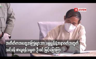 Embedded thumbnail for ခေတ်ကာလအမျိုးမျိုး၊အစိုးရအမျိုးမျိုးတို့ကိုတွေ့ကြုံခံစားခဲ့ကြပြီးအတိတ်ကအတွေ့အကြုံများအား ပစ္စုပ္ပန်နဲ့အနာဂတ်အတွက်သင်ခန်းစာယူကြစေလိုကြောင်းသမ္မတ ဦးဝင်းမြင့်ပြောကြား 