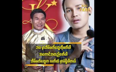 Embedded thumbnail for တစ်နေ့ အခုလို မိတ်ကပ်Band တစ်ခု ပိုင်ဆိုင်ရမယ်ဆိုပြီး ကြိုးစားခဲ့တယ်