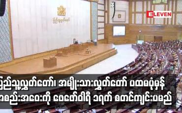 Embedded thumbnail for တတိယအကြိမ် ပြည်သူ့လွှတ်တော်၊ အမျိုးသားလွှတ်‌တော် ပထမပုံမှန်အစည်းအဝေးကို ဖေဖော်ဝါရီ ၁ ရက် စတင်ကျင်းပမည်ဖြစ်ပြီး လွှတ်တော်ဥက္ကဠများ၊ နိုင်ငံတော်သမ္မတ တင်မြှောက်ခြင်းနှင့် အစိုးရသစ်ဖွဲ့စည်းရေးတို့ကို ဆောင်ရွက်မည် 