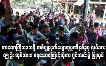 Embedded thumbnail for တာလောကြီးဒေသရှိ တစ်ရှူးငှက်ပျောကုမ္ပဏီနှစ်ခုမှ ကျင်စားလုပ်သား ၇၅ ဦး လုပ်အားခမရသောကြောင့်ဆိုကာ ရှင်းလင်းပွဲ ပြုလုပ် 