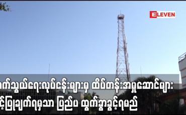 Embedded thumbnail for မြန်မာနိုင်ငံရှိ ဆက်သွယ်ရေးလုပ်ငန်းများမှ ထိပ်တန်းအမှုဆောင်များကို ခွင့်ပြုချက်ရမှသာ ထွက်ခွာခွင့်ရမည်ဟု ညွှန်ကြားထားကြောင်း ရိုက်တာသတင်းဌာန ဖော်ပြ 