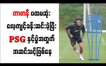 Embedded thumbnail for ယူနိုက်တက်နှင့် ကာဗာနီ ပထမဆုံး လေ့ကျင့်ခန်းဆင်း