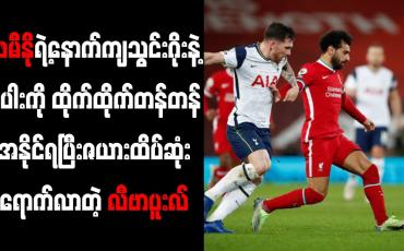 Embedded thumbnail for ဖေမီနိုရဲ့နောက်ကျသွင်းဂိုးနဲ့ စပါးကို ထိုက်ထိုက်တန်တန်အနိုင်ရပြီး ဇယားထိပ်ဆုံး ရောက်လာတဲ့ လီဗာပူးလ် 