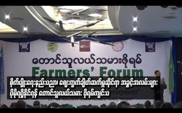 Embedded thumbnail for  စိုက်ပျိုးရေးနည်းပညာ၊ စျေးကွက်ချိတ်ဆက်မှုဆိုင်ရာ အခွင့်အလမ်းများ ပိုမိုရရှိနိုင်ရန် တောင်သူလယ်သမား ဖိုရမ်ကျင်းပ