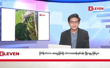 Embedded thumbnail for အောက်တိုဘာ ၃၀ ရက် နံနက်ခင်း သတင်းအစီအစဉ်