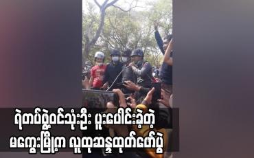 Embedded thumbnail for မကွေးမြို့ လူထုဆန္ဒထုတ်ဖော်ပွဲ စတုတ္ထနေ့တွင် ပြည်သူသိန်းချီပါဝင်ခဲ့ပြီး ရဲတပ်ဖွဲ့ဝင်သုံးဦးပါ ပူးပေါင်းပါဝင်ခဲ့