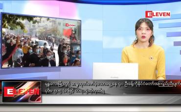 Embedded thumbnail for ဖေဖော်ဝါရီ ၁၅ ရက် ညပိုင်းသတင်းအစီအစဉ်