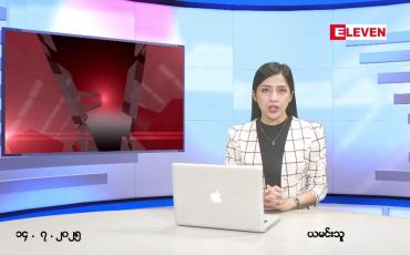 Embedded thumbnail for ဇူလိုင် ၁၁ ရက် ညနေခင်း သတင်း အစီအစဉ်