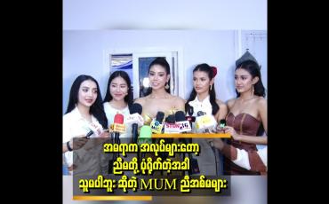 Embedded thumbnail for MUM ညီအစ်မတွေက အရမ်းချစ်တာပါ မုန့်အတူသွားစားကြနဲ့ ပျော်စရာကောင်းပါတယ်။