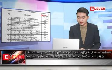 Embedded thumbnail for ဇန်နဝါရီ ၆ ရက်နေ့ နံနက်ခင်းသတင်းအစီအစဉ်