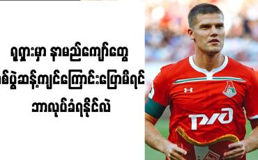 Embedded thumbnail for စစ်ပွဲကို ဆန့်ကျင်သည့်စကားပြောမိလျှင် အသတ်ခံရနိုင်ကြောင်း ရုရှားအသင်းခေါင်းဆောင်ဟောင်း ဖွင့်ဟ