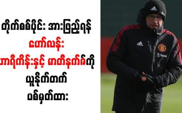 Embedded thumbnail for တိုက်စစ်ပိုင်း အားဖြည့်ရန် ဟော်လန်း၊ ဟာရီကိန်းနှင့် မာတီနက်ဇ်ကို ယူနိုက်တက် ပစ်မှတ်ထား
