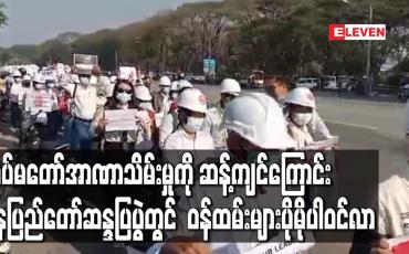 Embedded thumbnail for တပ်မတော်အာဏာသိမ်းမှုကို ဆန့်ကျင်ကြောင်း နေပြည်တော်ဆန္ဒပြပွဲတွင် ဝန်ထမ်းများပိုမိုပါဝင်လာ
