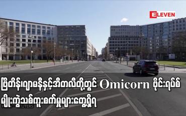 Embedded thumbnail for ဗြိတိန်၊ ဂျာမနီနှင့် အီတလီတို့တွင် Omicorn ဗိုင်းရပ်စ်မျိုးကွဲသစ် ကူးစက်မှုများ တွေ့ရှိရ