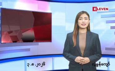 Embedded thumbnail for   သြဂုတ် ၃ ရက် ညနေခင်း သတင်း အစီအစဉ် 
