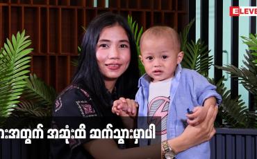 Embedded thumbnail for သားအတွက် အဆုံးထိ ဆက်သွားမှာပါ