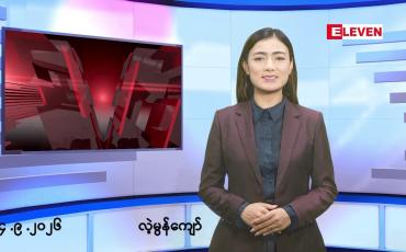 Embedded thumbnail for ■စက်တင်ဘာ ၄ ရက် မနက်ပိုင်းသတင်းအစီအစဉ်
