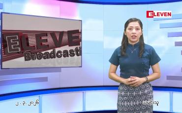 Embedded thumbnail for မတ်လ ၂ ရက် နောက်ဆုံးရညနေခင်းသတင်း 