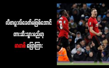 Embedded thumbnail for လီဗာပူးလ်ခေတ် မဖြစ်အောင် တားဆီးသွားမည်ဟု မာတစ် ပြောကြား 