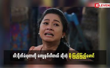 Embedded thumbnail for ပါးသုံးချက်လောက်ရိုက်ခံခဲ့ရတဲ့ သရုပ်ဆောင် မိုးပြည့်ပြည့်မောင်(ရုပ်သံအစီအစဉ်)