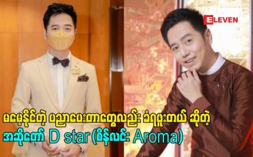 Embedded thumbnail for ကျွန်တော် ဂီတ လှူပ်ရှား မှုတွေ ဘယ်လောက်ရှိရှိ တစ်ချို့နေရာတွေ မှာ အနှိမ်ခံရတုန်းပဲ. မမေ့နိုင်တဲ့ ပညာပေးတာတွေလည်း ခံရဖူးတယ် ဆိုတဲ့ အဆိုတော် D star (စိန်လင်း Aroma)