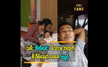 Embedded thumbnail for   မိသားစုအတွက် စိုးရိမ်နေတဲ့ ဖေဖေ ဟာသသရုပ်ဆောင် လူရွှင်တော် ကံပွင့်