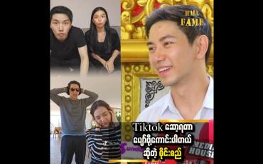 Embedded thumbnail for အားတဲ့အချိန်ဆို Tiktok ရိုက်ဖြစ်တယ်။ ပျော်ဖို့ကောင်းပါတယ် ''ဆိုတဲ့ စိုင်းစည်တွမ်ခမ်း