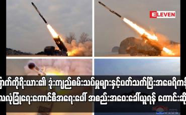 Embedded thumbnail for မြောက်ကိုရီးယား၏ ဒုံးကျည်စမ်းသပ်မှုများ အမေရိကန်က ကုလလုံခြုံရေးကောင်စီ အစည်းအဝေးခေါ်ယူရန် တောင်းဆို