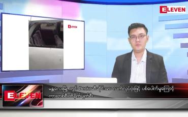 Embedded thumbnail for သြဂုတ် ၁၄ ရက် မနက်ခင်းသတင်းအစီအစဉ် (တိုက်ရိုက်ထုတ်လွှင့်မှု) 