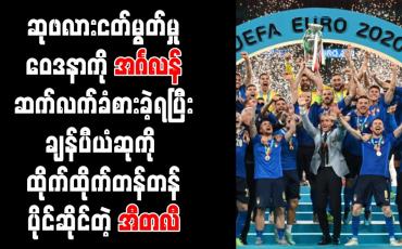 Embedded thumbnail for ဆုဖလားငတ်မွတ်မှုဝေဒနာကို အင်္ဂလန်ဆက်လက်ခံစားခဲ့ရပြီးချန်ပီယံဆုကို ထိုက်ထိုက်တန်တန်ပိုင်ဆိုင်တဲ့ အီတလီ 