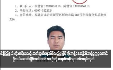 Embedded thumbnail for ရှမ်းပြည်နယ် ကိုးကန့်ဒေသ၌ ဆက်သွယ်ရေးလိမ်လည်မှုဖြင့် ကိုးကန့်ဒေသဦးစီးအဖွဲ့ဥက္ကဋ္ဌဟောင်း ဦးပယ်ဆောက်ချိန်အပါအဝင် ၁၀ ဦးကို တရုတ်အစိုးရက ဖမ်းဝရမ်းထုတ် 