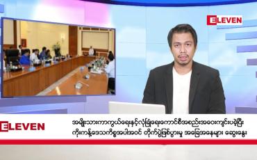 Embedded thumbnail for နိုဝင်ဘာ  ၉ ရက်နေ့ နံနက်ခင်း သတင်းအစီအစဉ် 