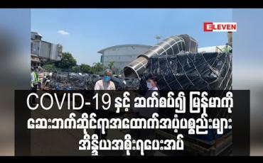 Embedded thumbnail for COVID-19 နှင့် ဆက်စပ်၍ ကျန်းမာရေးနှင့် အားကစားဝန်းကြီးဌာနသို့ ဆေးဘက်ဆိုင်ရာအထောက်အပံ့ပစ္စည်းများကို အိန္ဒိယအစိုးရပေးအပ် (ရုပ်သံ)