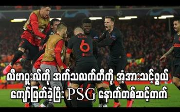 Embedded thumbnail for လက်ရှိချန်ပီယံလီဗာပူးလ်ကို အက်သလက်တီကို အံ့အားသင့်ဖွယ်ကျော်ဖြတ်ခဲ့ပြီး PSG နောက်တစ်ဆင့်တက် (ရုပ်သံ)