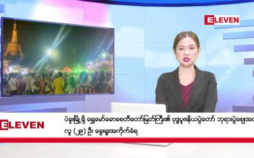 Embedded thumbnail for ဧပြီ ၂၈ ရက်နေ့ ညပိုင်း သတင်းအစီအစဉ်