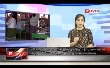 Embedded thumbnail for နိုဝင်ဘာလ ၂ ရက်နေ့ ညပိုင်းသတင်းအစီအစဉ် 