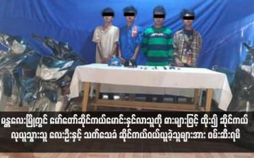 Embedded thumbnail for မန္တလေးမြို့တွင် မော်တော်ဆိုင်ကယ်မောင်းနှင်လာသူကို ဓားများဖြင့် ထိုး၍ ဆိုင်ကယ် လုယူသွားသူ လေးဦးနှင့် သက်သေခံ ဆိုင်ကယ်ဝယ်ယူခဲ့သူများအား ဖမ်းဆီးရမိ (ရုပ်သံ)