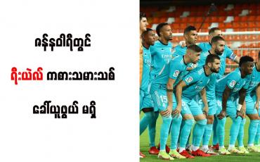 Embedded thumbnail for ဇန်နဝါရီတွင် ရီးယဲလ် ကစားသမားသစ် ခေါ်ယူဖွယ် မရှိ