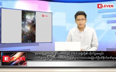 Embedded thumbnail for ဇန်နဝါရီ ၆ ရက် နံနက်ခင်းသတင်းအစီအစဉ်