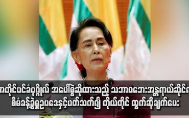 Embedded thumbnail for ဒေါ်အောင်ဆန်းစုကြည်အပေါ် စွဲထားသည့် သဘာဝဘေးဥပဒေနှင့် ပတ်သက်၍ ရုံးတော်တွင် ကိုယ်တိုင် ထွက်ဆိုချက်ပေး