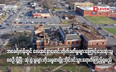Embedded thumbnail for အမေရိကန်တွင် လေဆင်နှာမောင်း တိုက်ခတ်မှုများကြောင့် သေဆုံးသူ ၈၈ ဦး ရှိလာခဲ့ပြီး ပျက်စီးဆုံးရှုံးမှုများကို သမ္မတ ဂျိုးဘိုင်ဒင် သွားရောက်ကြည့်ရှုမည်