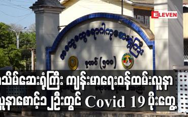 Embedded thumbnail for ပုသိမ်ဆေးရုံကြီးတွင် Lockdown လုပ်ထားသောဆေးကုသဆောင်ကကျန်းမာရေးဝန်ထမ်း၊ လူနာ၊လူနာစောင့်များအပါအဝင်၁၂ဦးတွင်Covid 19 ရောဂါကူးစက်ခံထားရ