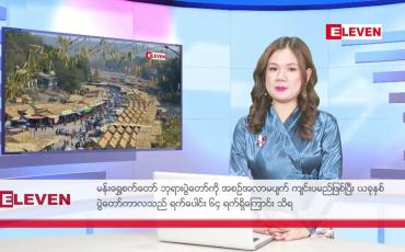 Embedded thumbnail for ဇန်နဝါရီ ၁၀ ရက် ညနေခင်း သတင်း အစီအစဉ်