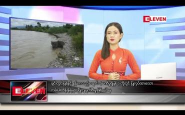 Embedded thumbnail for သြဂုတ်လ ၁၁ ရက်နေ့ နေ့လယ်ပိုင်း သတင်းအစီအစဉ်